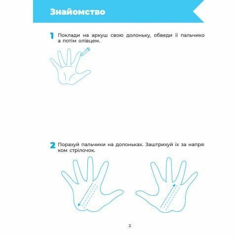 5-6 років. Готуємо руку до письма. Робочий зошит (Швайка Л.А.), Основа 9786170040145 фото