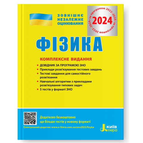 ЗНО 2024. Фізика. Комплексне видання (Альошина М.О. Богданова Г.С. Божинова Ф.Я. Кирик Л.А. Соколович Ю.А.), Літера 9789669451743 фото