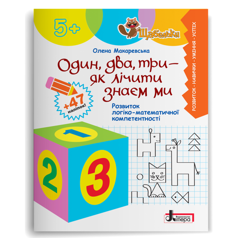 Серія "Щабельки". Один два три - як лічити знаєм ми. Розвиток логіко-математичної компетентності (Макаревська О.М.), Літера 9789669454102 фото