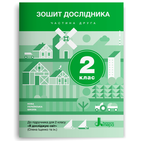 2 клас. Я досліджую світ. Зошит дослідника. Частина 2 (Іщенко О.Л. Романенко Л.В. Романенко К.А.), Літера 9789669451156 фото