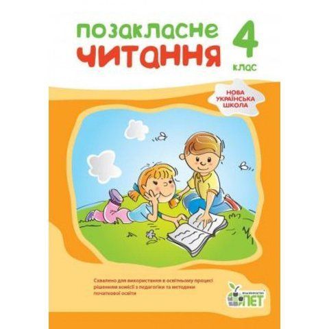 4 клас НУШ. Позакласне читання (2021), ( Бикова І.А.), ПЕТ 9789669253545 фото