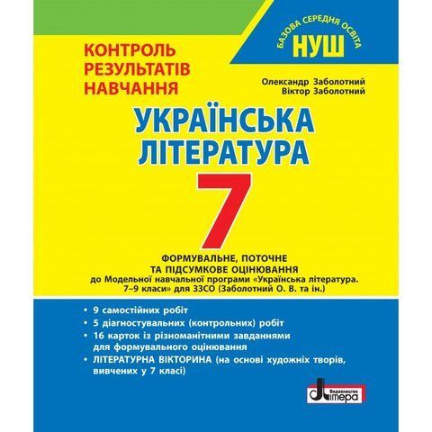 7 клас. НУШ. Українська література. Контроль результатів навчання (Заболотний В.В. Заболотний О.В.), Літера 9789669454508 фото