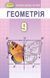 9 клас. Геометрія. Підручник (Істер О. С.), Генеза 9786178363048 фото 1