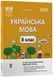 8 клас НУШ. Українська мова. І семестр. Мій конспект. Матеріали до уроків (Куцінко О.Г.), Основа 9786170043122 фото 1