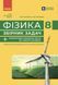 8 клас НУШ. Фізика. Збірник задач (Гельфгат І.М., Ненашев І.Ю.), Ранок 9786170996350 фото 1