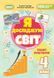 4 клас НУШ. Я досліджую світ, Зощит-практикум, Частина 2 (Гільберг Т., Тарнавська С., Павич Н.), Генеза 9786178370602 фото 1