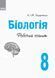 8 клас. Біологія Робочий зошит (Задорожний К.М.), Ранок 9786170930538 фото 2