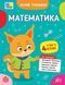 Літній тренажер &mdash; Математика. Я йду в 4 клас (Будянська В. М., Царенко Т. М.), Ула 9786175444399 фото 1