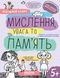 5+. Успішний старт. МИСЛЕННЯ, увага та ПАМ&rsquo;ЯТЬ (Василь Федієнко., Галина Дерипаско), Школа 9789664298527 фото 1