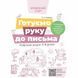 5-6 років. Готуємо руку до письма. Робочий зошит (Швайка Л.А.), Основа 9786170040145 фото 1