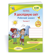 1 клас НУШ. Я досліджую світ. Робочий зошит до підручника І. Жаркової. Частина 2 (Жаркова І., Мечник Л. ), Підручники і посібники 9789660743694 фото