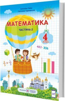 4 клас. Математика. Підручник у 2 частинах. Частина 2 (Заїка А., Тарнавська С.), Підручники і посібники 9789660738256 фото