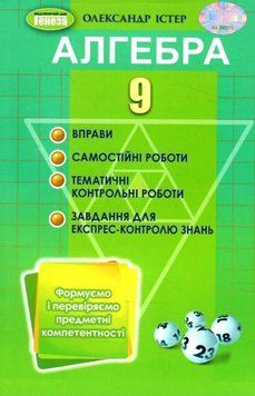 9 клас. Алгебра. Вправи, самостійні роботи, тематичні контрольні роботи, експрес-контроль (Істер О. С.), Генеза 9786178363017 фото