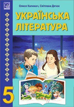 5 клас. НУШ. Українська література. Підручник (Калинич О., Дячок С.), Астон 9789663088631 фото