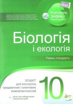 10 клас. Біологія і екологія. Зошит для контролю предметних і ключових компетентностей. (Кулініч О. М., Юрченко Л. П.), ПЕТ 9789669250490 фото