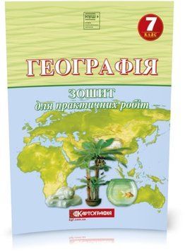 7 клас НУШ. Географія. Зошит для практичних робіт, Картографія 9789669466822 фото