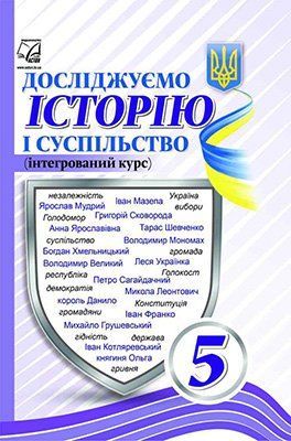 5 клас НУШ. Досліджуємо історію і суспільство (інтегрований курс). Підручник (Іртищева О., Басюк О., Васильків І., Грисюк Л., Гінкул Г., Димій І., Костікова М., Паршин І., Шеремета Р.), Астон 9789663088501 фото