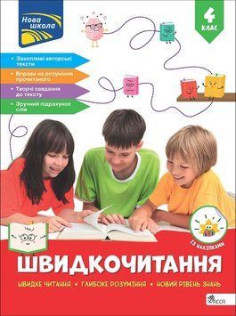 4 клас НУШ. Швидкочитання. (Наталя Курганова), Асса 9786178387853 фото