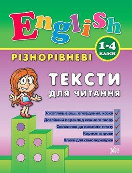 1~4 клас. English ~ Різнорівневі тексти для читання ( Зінов&rsquo;єва Л. О.), Видавництво УЛА 9789662840902 фото