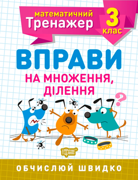 3 клас. Математичний тренажер. Вправи на множення, ділення (Алліна О.Г.), Торсинг 9789669397171 фото