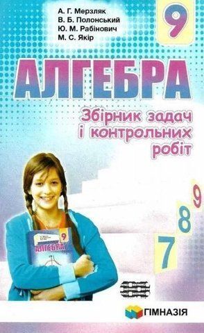 9 клас. Алгебра. Збірник задач і контрольних робіт. (Мерзляк А. Г., Полонський В. Б., Рабінович Ю. М., Якір М. С.), Гімназія 9789664742983 фото