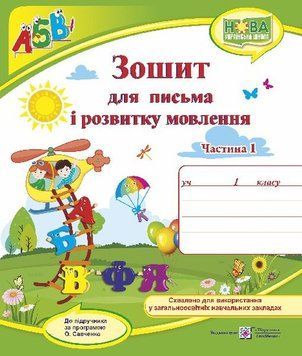 1 клас (НУШ). Зошит для письма і розвитку мовлення до підручника Кравцової. Частина 1 (Сапун Г.), Підручники і посібники 9789660733138 фото