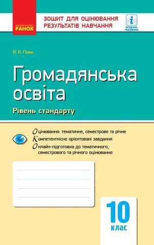 10 клас. Громадянська освіта. Контроль навчальних досягнен. Рівень стандарту Нова програма (Гісем О. О.), Ранок 9786170948083 фото