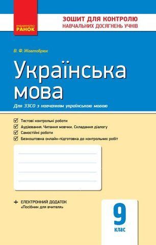 9 клас. Українська мова для української школи. Контроль навчальних досягнень. Нова програма (Жовтобрюх В.Ф.), Ранок 9786170935601 фото