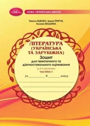 8 клас НУШ. ЛІТЕРАТУРА (українська та зарубіжна). Зошит для тематичного та діагностувального оцінювання. Частина 1 (Галина Івашина, Ирина Тригуб, Таміла Яценко), Грамота 9786175590515 ISBN9786175590522(частина1) фото