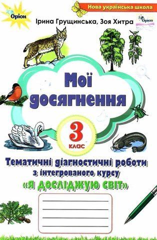 3 клас. Мої досягнення. Я досліджую світ (Грущинська І.В.), Оріон 9789669911056 фото