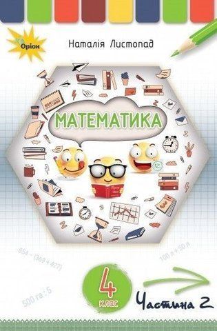 4 клас. Математика. Підручник, частина 2 (Листопад Н.П.), Оріон 9789669911124 фото