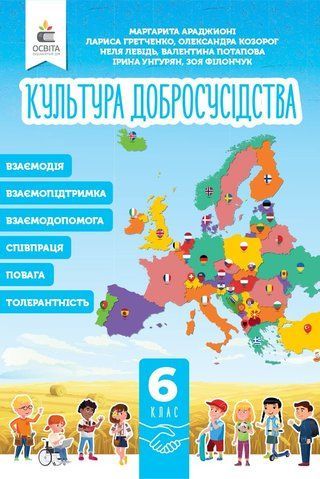 6 клас НУШ. Культура добросусідства. Підручник (Араджионі М.А.), Освіта 9789669833884 фото