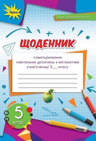 5 клас. НУШ. Математика. Щоденник. Самооцінювання навчальних досягнень (Тарасенкова Н. А.), Оріон 9789669911735 фото