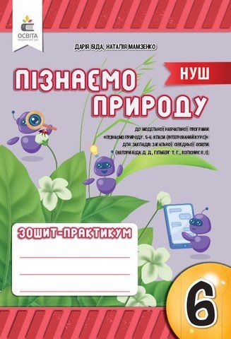 6 КЛАС. НУШ. Пізнаємо природу, Робочий зошит-практикум (Біда Д.Д.), Освіта 9789669834317 фото