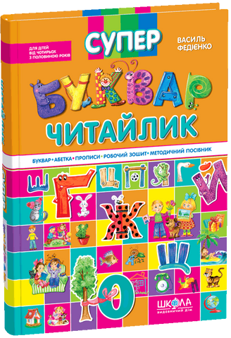 Супербуквар Читайлик (Василь Федієнко), Школа 9789664291047 фото