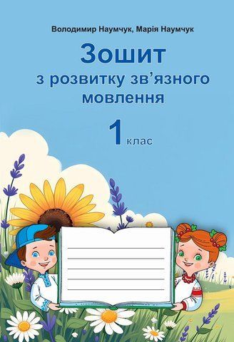 1 клас НУШ. Зошит з розвитку зв&rsquo;язного мовлення. (Наумчук В., Наумчук М.), Астон 9789663089089 фото