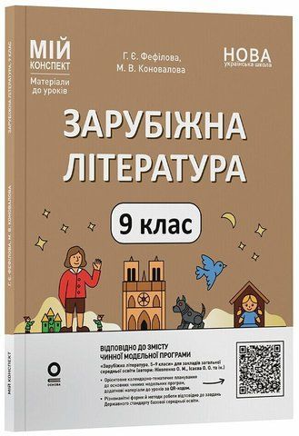 9 клас НУШ. Зарубіжна література. Мій конспект. Матеріали до уроків. (Старова О.О.), Основа 9786170039507 фото
