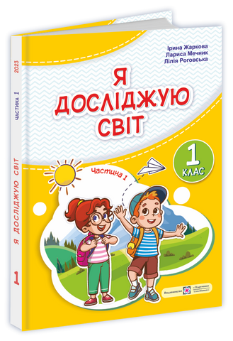 1 клас НУШ. Я досліджую світ. Підручник, частина 1 (І. Жаркова, Л. Мечник, Л. Роговська), Підручники і посібники 9789660741287 фото