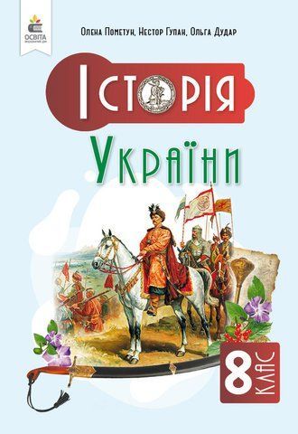8 клас НУШ. Історія України. Підручник, (Пометун О. І.), Освіта 9789669835604 фото
