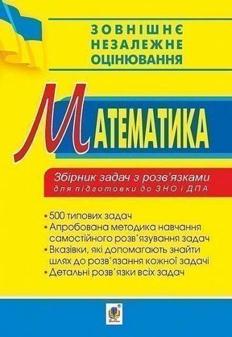 ЗНО та ДПА. Математика. Збірник задач з розв&rsquo;язками (Ривкін А.), Богдан 9789661057004 фото
