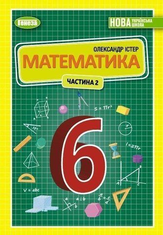 6 клас. НУШ. Математика. Підручник. Частина 2 (Істер О.С.), Генеза 9789661113403 фото