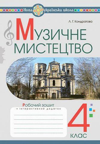 4 клас НУШ. Музичне мистецтво. Робочий зошит (Кондратова Людмила), Богдан 9789661064743 фото