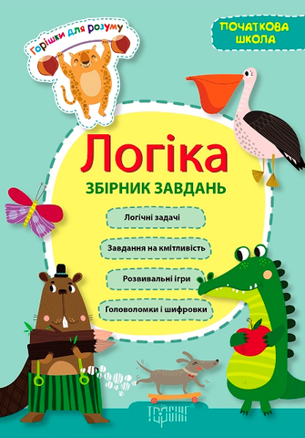 1~4 клас. Логіка. Збірник задач початкова школа (Володарская А.М.), Торсинг 9786170306500 фото