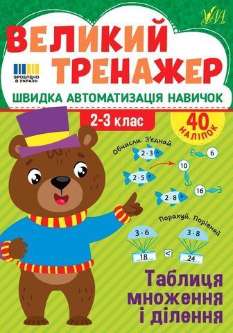 2-3 клас. Великий тренажер &mdash; Таблиця множення і ділення (Собчук О. С.), Ула 9786175444740 фото