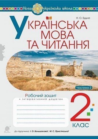 2 клас НУШ. Українська мова та читання. Робочий зошит до підручника Большакової. Частина 2 (Будна Наталя Олександрівна), Богдан 9789661060257 фото