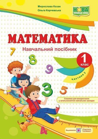 1 клас (НУШ). Математика. Навчальний посібник. Частина 3 (Козак М., Корчевська О.), Підручники і посібники 9789660733558 фото