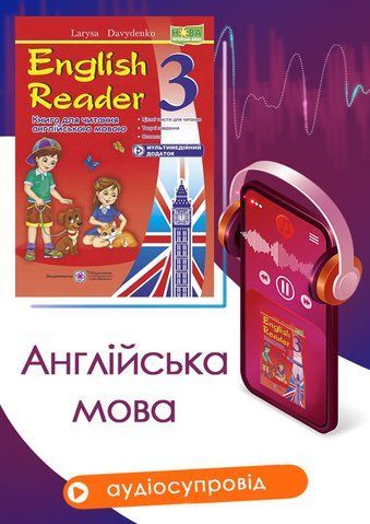 3 клас (НУШ). English Reader: Книга для читання англійською мовою (Давиденко Л.), Підручники і посібники 9789660726598 фото