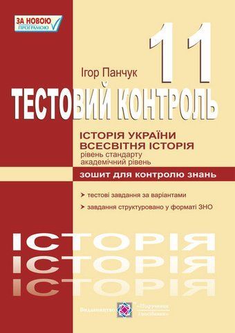 11 клас. Історія України. Всесвітня історія. Тестовий контроль. Рівень стандарту, академічний рівень (Панчук І.), Підручники і посібники 9789660735255 фото