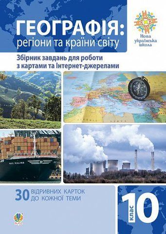 10 клас. Географія. Регіони та країни світу. Збірник завдань для роботи з картами та Інтернет-джерелами (Пилипченко Тетяна), Богдан 9789661065870 фото