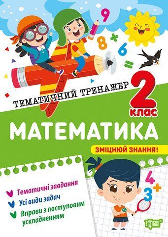 2 клас НУШ. Математика. Тематичний тренажер (Аліна О.Г.), Торсинг 9786175244593 фото